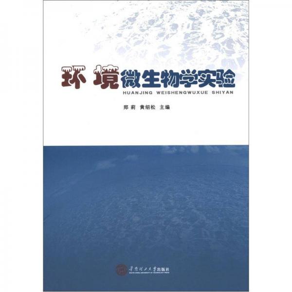 環(huán)境微生物學(xué)實(shí)驗(yàn)