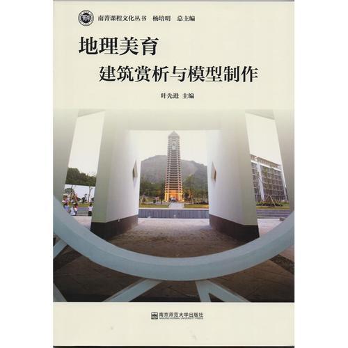 地理美育：建筑赏析与模型制作