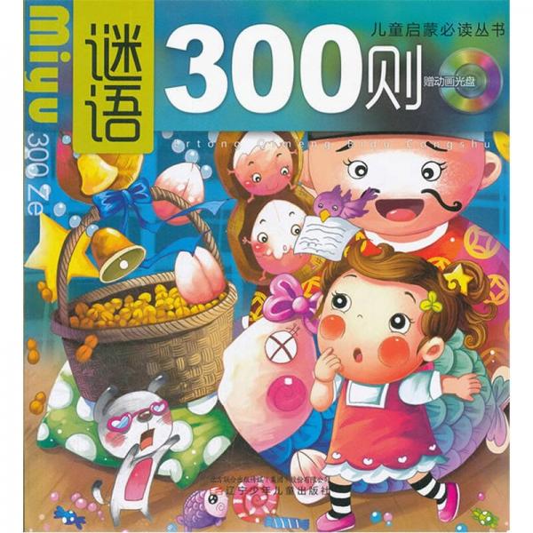 兒童啟蒙必讀叢書：謎語300則