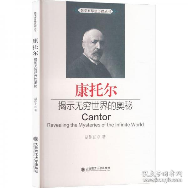 数学家思想历程丛书·康托尔 揭示无穷世界的奥秘