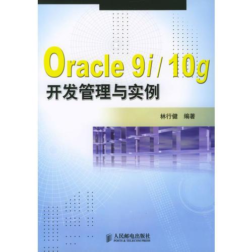 Oracle 9i/10g开发管理与实例