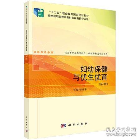 妇幼保健与优生优育 第2版