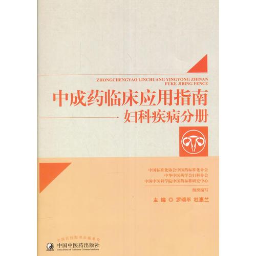 中成藥臨床應(yīng)用指南·婦科疾病分冊