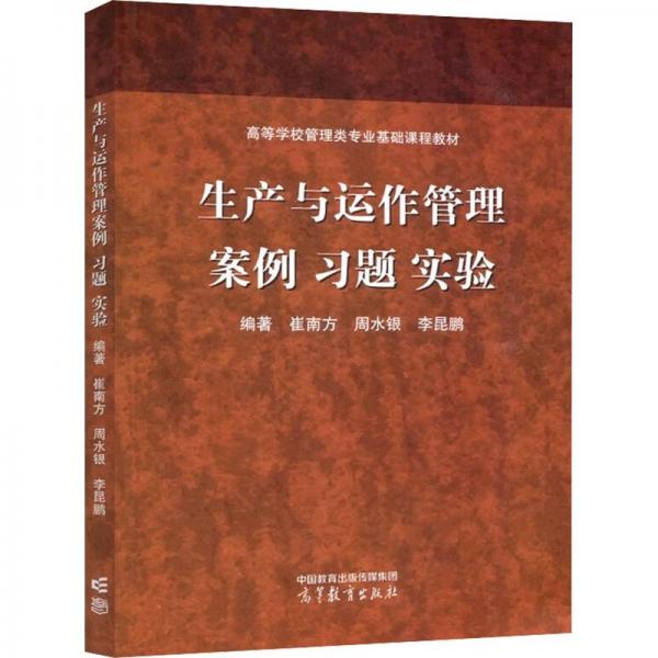 生產(chǎn)與運(yùn)作管理案例 習(xí)題 實(shí)驗(yàn)