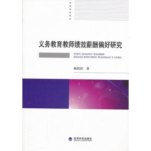 義務(wù)教育教師績(jī)效薪酬偏好研究