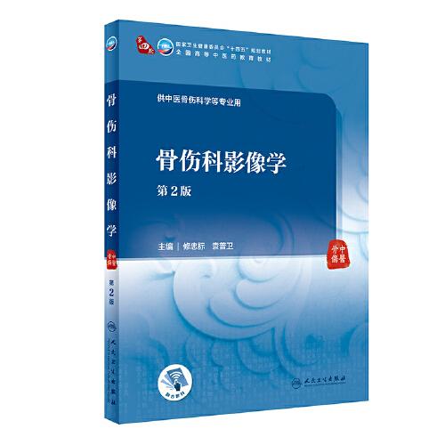 骨傷科影像學（第2版/本科中醫(yī)藥類/配增值）