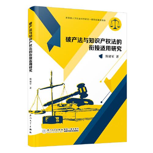 破產(chǎn)法與知識(shí)產(chǎn)權(quán)法的銜接適用研究