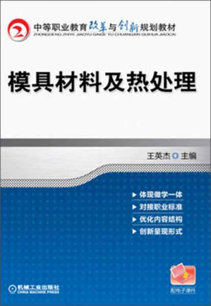 模具材料及热处理/中等职业教育改革与创新规划教材