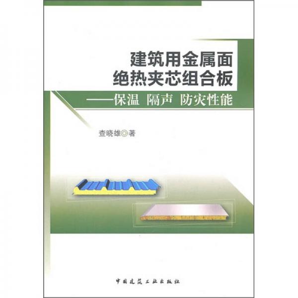 建筑用金属面绝热夹芯组合板：保温、隔声、防灾性能