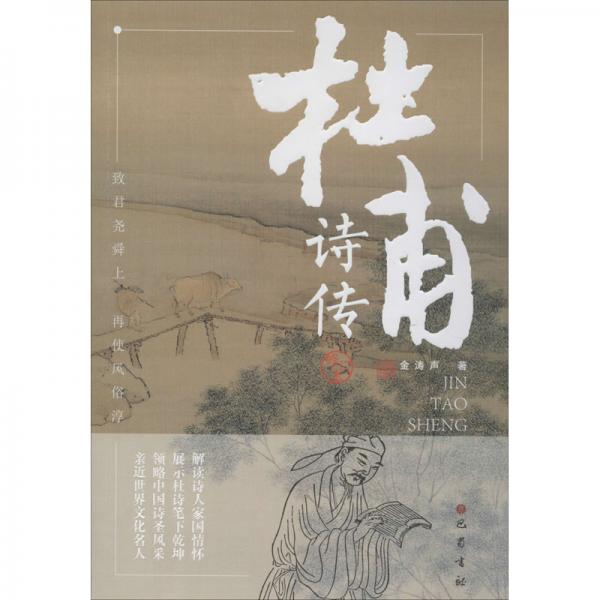 杜甫詩傳（修訂本）