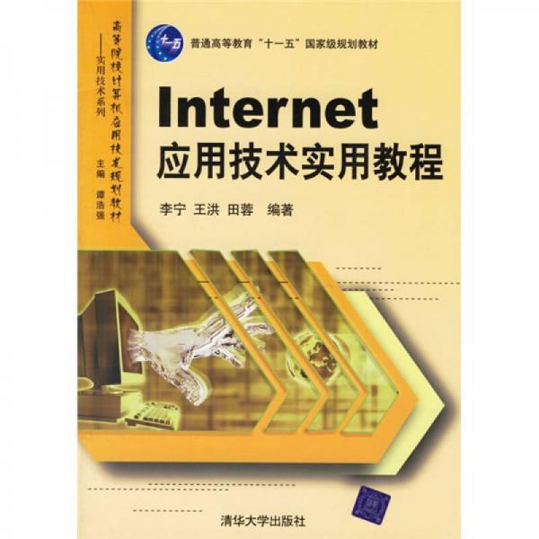 高等院校计算机应用技术规划教材·实用技术系列：Internet应用技术实用教程