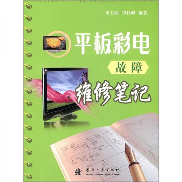 平板彩電故障維修筆記
