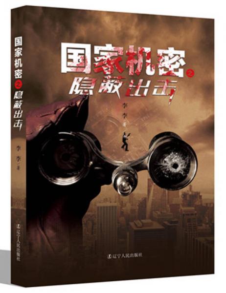 國家機(jī)密之隱蔽出擊