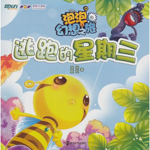 泡泡幻想之旅 2 逃跑的星期三
