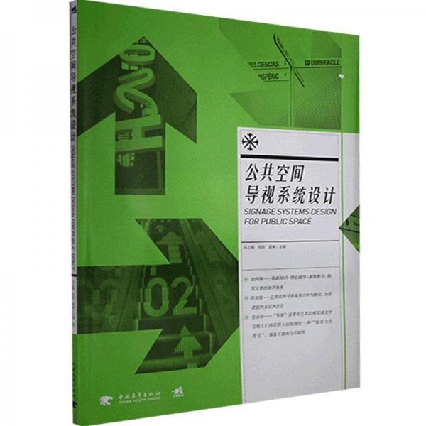 公共空間導(dǎo)視系統(tǒng)設(shè)計(jì)