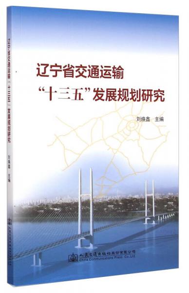 遼寧省交通運(yùn)輸“十三五”發(fā)展規(guī)劃研究