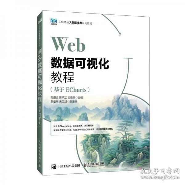 WEB数据可视化教程