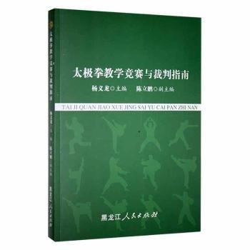 太極拳競(jìng)賽與裁判指南 體育理論 楊義龍主編 新華正版