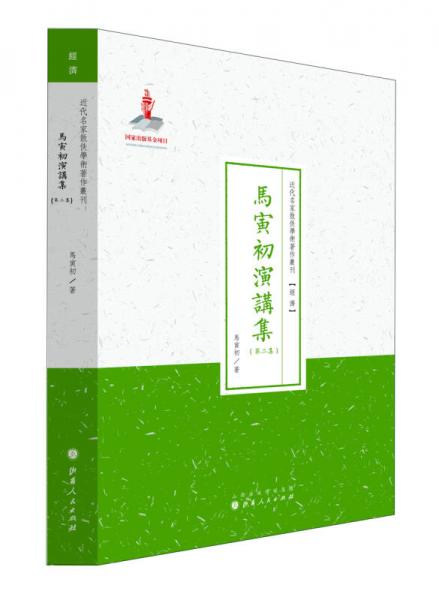 近代名家散佚學(xué)術(shù)著作叢刊·“經(jīng)濟(jì)”：馬寅初演講集（第二集）