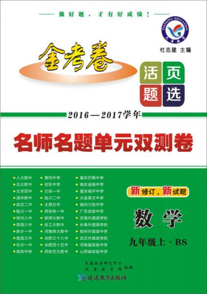 天星教育·2017活頁題選·名師名題單元雙測卷：數(shù)學(xué)九年級（上 BS 北師版）