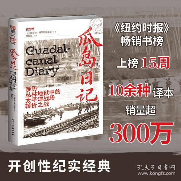 戰(zhàn)爭(zhēng)事典087 ：瓜島日記