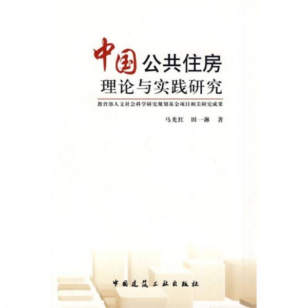 中国公共住房理论与实践研究