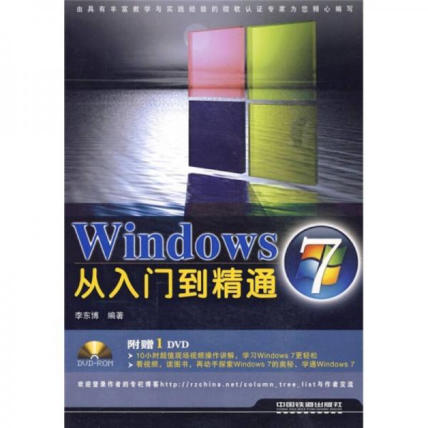 Windows 7从入门到精通