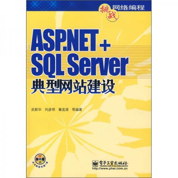 ASP.NET+SQL Server典型网站建设