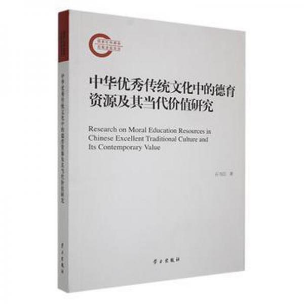 中華優(yōu)秀傳統(tǒng)文化中的德育資源及其當(dāng)代價(jià)值研究