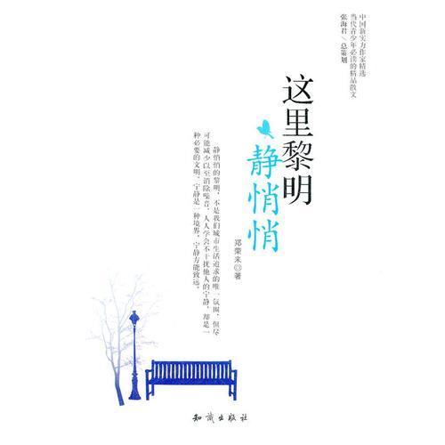中國新實力作家精選-這里黎明靜悄悄
