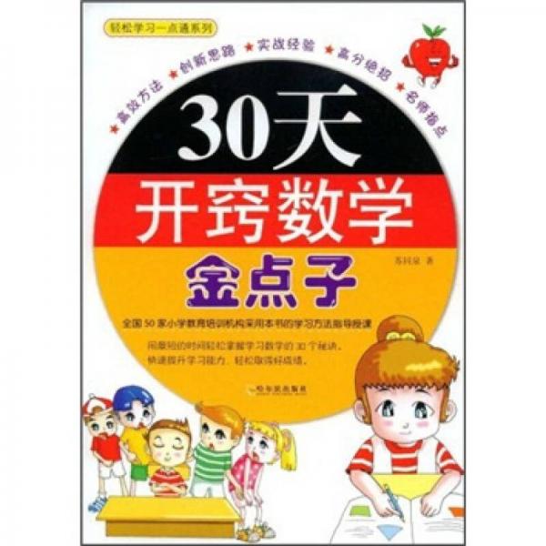 30天開竅數(shù)學(xué)金點(diǎn)子