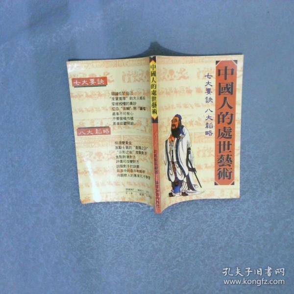 中國人的處世藝術(shù):七大要訣 八大韜略