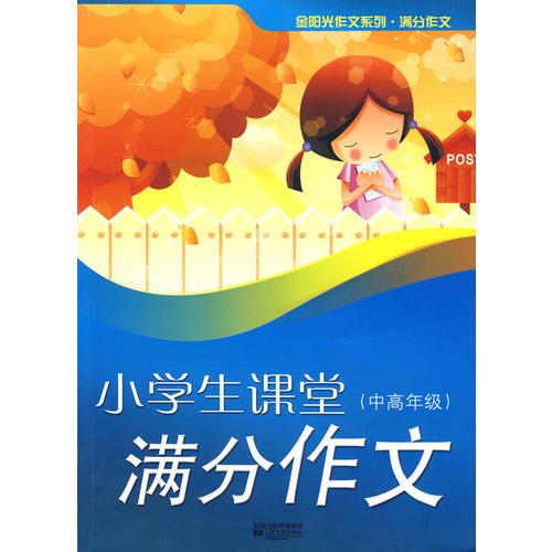 小学生课堂满分作文（中高年级）-金阳光系列