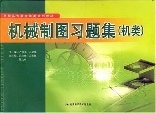 機械制圖習題集:機類