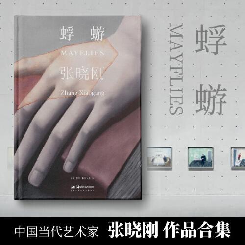 張曉剛：蜉蝣（中國當(dāng)代藝術(shù)家張曉剛作品合集，包括其在上海龍美術(shù)館的個展“張曉剛：蜉蝣”的參展作品）