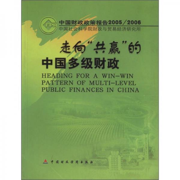 中國(guó)財(cái)政政策報(bào)告2005/2006：走向“共贏”的中國(guó)多級(jí)財(cái)政