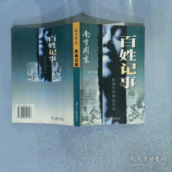 百姓紀(jì)事:民間生存狀態(tài)實(shí)錄
