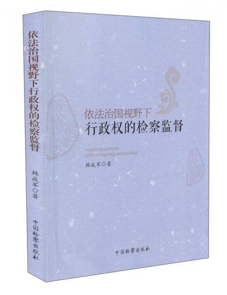 依法治國(guó)視野下行政權(quán)的檢察監(jiān)督