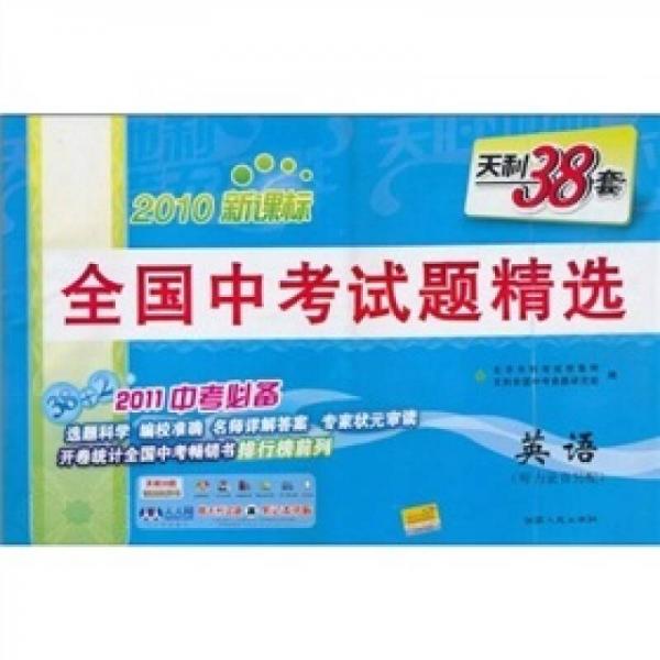 天利38套·全國中考試題精選：英語