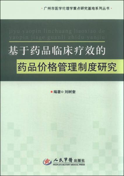 基于藥品臨床療效的藥品價(jià)格管理制度研究