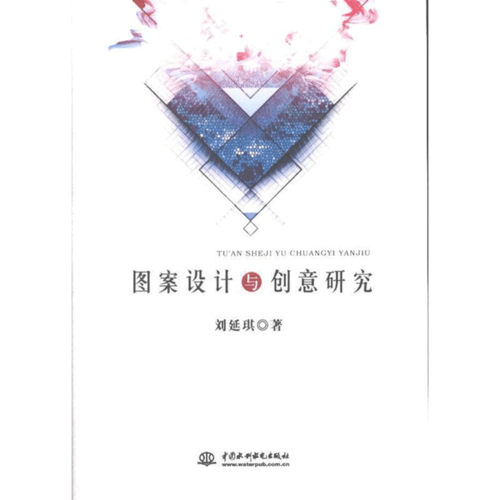 圖案設計與創(chuàng)意研究