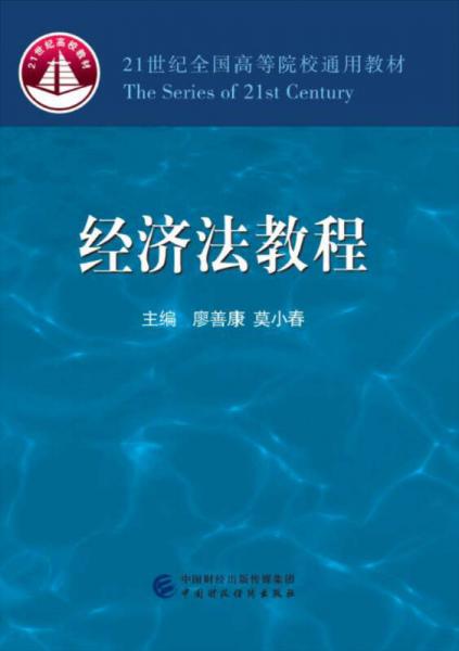 經(jīng)濟(jì)法教程