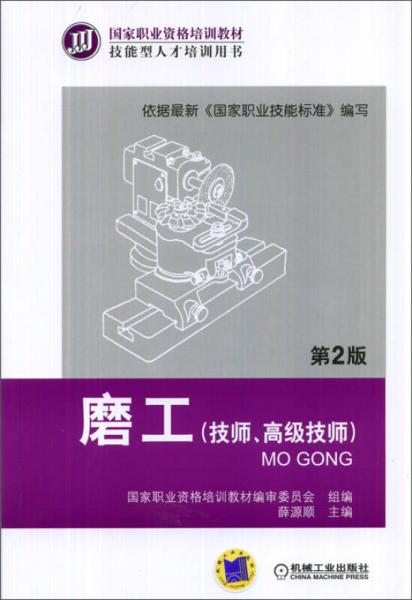國家職業(yè)資格培訓教材·技能型人才培訓用書：磨工（技師、高級技師 第2版）