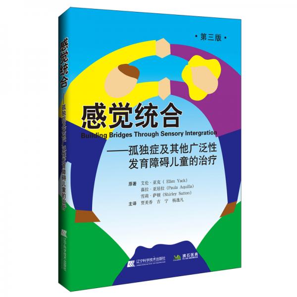 感觉统合——孤独症及其他广泛性发育障碍儿童的治疗