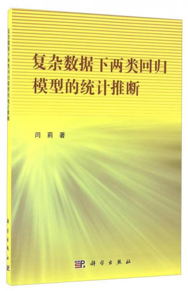 复杂数据下两类回归模型的统计推断