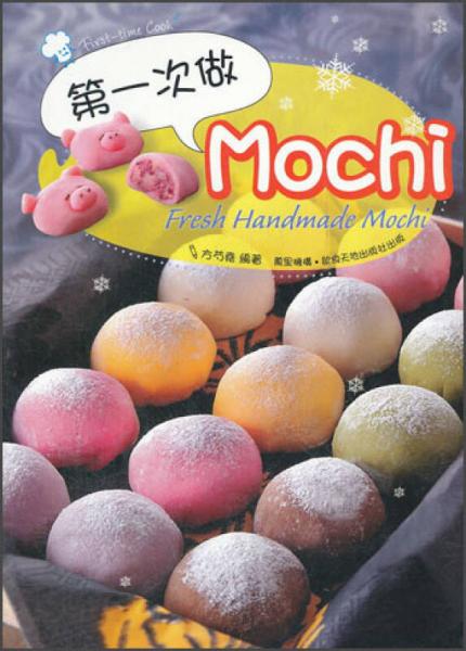 第一次做Mochi