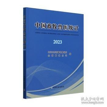 中國畜牧獸醫(yī)統(tǒng)計(jì)2023