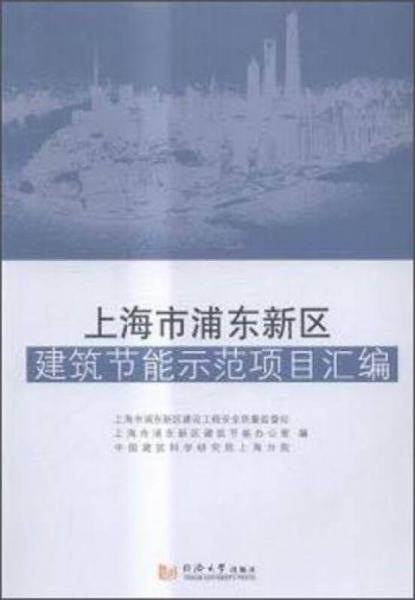 上海市浦东新区建筑节能示范项目汇编