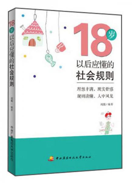 18岁以后应懂的社会规则