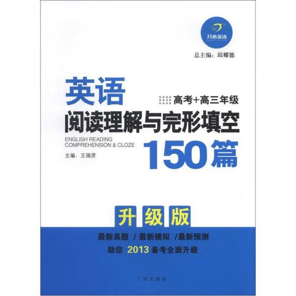 开心英语：英语阅读理解与完形填空150篇（高考+高3年级）（升级版）